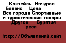 Коктейль “Нэчурал Баланс“ › Цена ­ 2 200 - Все города Спортивные и туристические товары » Другое   . Бурятия респ.